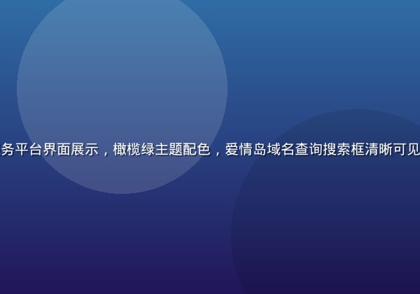 专业域名注册服务平台界面展示，橄榄绿主题配色，爱情岛域名查询搜索框清晰可见，现代商务风格