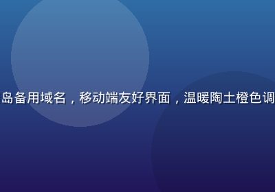 用户在手机上查询爱情岛备用域名，移动端友好界面，温暖陶土橙色调，轻松便捷的操作场景