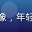 用户域名小白头像，年轻男性，友好笑容