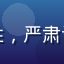 用户安全上网君头像，男性，严肃认真，网络安全爱好者形象
