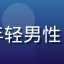 用户建站新手村头像，年轻男性，学生气质，充满求知欲