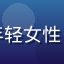 用户晓晓追剧头像，年轻女性，休闲风格，活泼表情