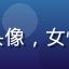 用户网站运营达人头像，女性，职业装，专业感