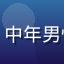 用户老李技术站头像，中年男性，戴眼镜，技术气质